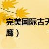 完美國際古天鷹什么時間出現(xiàn)（完美國際古天鷹）