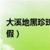 大溪地黑珍珠顏色等級(jí)價(jià)格（大溪地黑珍珠真假）