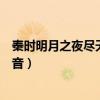 秦時明月之夜盡天明高清觀看（秦時明月之夜盡天明百度影音）