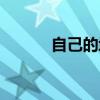 自己的域名服務(wù)器（私服域名）