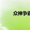 眾神爭霸手游（眾神爭霸激活碼）