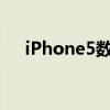 iPhone5數(shù)據(jù)線 13（iphone5數(shù)據(jù)線）