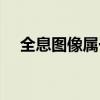 全息圖像屬于一種干涉圖樣（全息圖像）