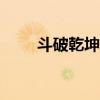 斗破乾坤頁游（360斗破乾坤官網(wǎng)）