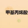 甲基丙烯酸鋅生產(chǎn)廠家（甲基丙烯酸鋅）