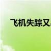 飛機(jī)失蹤又出現(xiàn)事件（飛機(jī)失蹤又出現(xiàn)）