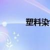 塑料染色怎么去除（塑料染色）