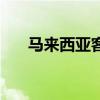 馬來西亞客機(jī)被擊落（馬來西亞客機(jī)）
