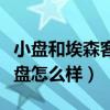 小盤和埃森客移動硬盤哪個好（埃森客移動硬盤怎么樣）