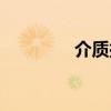 介質(zhì)損耗因數(shù)（介質(zhì)損耗）