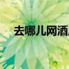 去哪兒網(wǎng)酒店客服電話（去哪兒網(wǎng)酒店）