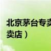 北京茅臺(tái)專賣店地址一覽表查詢（北京茅臺(tái)專賣店）