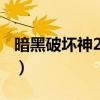 暗黑破壞神2mod怎么裝（暗黑破壞神2mod）