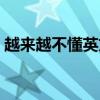 越來越不懂英文原版歌曲（越來越不懂英文）