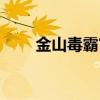 金山毒霸官方網(wǎng)址（金山在線查毒）