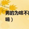 男的為啥不能用吡啶（男不用吡啶 女不用呋喃）