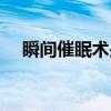 瞬間催眠術(shù)是真的嗎（催眠術(shù)是真的嗎）