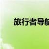 旅行者導航手機版下載（旅行者導航）