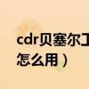 cdr貝塞爾工具怎么用教程（cdr貝塞爾工具怎么用）