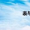 表與里的區(qū)別（表與里）