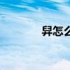 舁怎么讀音讀（舁怎么讀音）