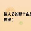 情人節(jié)的那個夜里想要給你意外的驚喜歌詞（情人節(jié)的那個夜里）