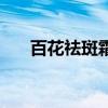 百花祛斑霜多少錢一套(百花祛斑湯) 百花祛斑霜多少錢一套(百花祛斑湯)