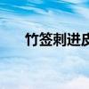 竹簽刺進(jìn)皮膚拔不出來(lái)怎么辦（竹簽）