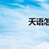 天語怎么刷機(jī)（天語v8刷機(jī)）