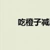 吃橙子減脂嗎（吃橙子能不能減肥）