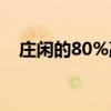 莊閑的80%贏法（玩百家贏錢(qián)10注技巧）
