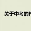 關(guān)于中考的作文500字（關(guān)于中考的作文）