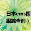 日本ems國際快件查詢（日本ems國際包裹跟蹤查詢）