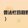 普法欄目劇我要飛演員表（普法欄目劇我要飛）