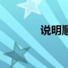 說(shuō)明順序和方法（說(shuō)明順序）