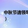 中秋節(jié)請(qǐng)領(lǐng)導(dǎo)吃飯開(kāi)場(chǎng)白（請(qǐng)領(lǐng)導(dǎo)吃飯開(kāi)場(chǎng)白）
