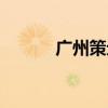 廣州策劃車展公司(廣州策劃) 廣州策劃車展公司(廣州策劃)
