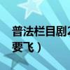普法欄目劇2021我要找到你（普法欄目劇我要飛）