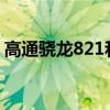 高通驍龍821和660哪個好（高通驍龍8228）