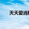 天天愛消除兌換碼2023（天天消除）