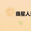 霾星人型號NF-C-02（霾星人）