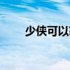 少俠可以獲得俠名值嗎（少俠武器）