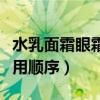水乳面霜眼霜的正確使用順序（眼霜的正確使用順序）