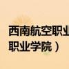 西南航空職業(yè)學院是公辦還是民辦（西南航空職業(yè)學院）