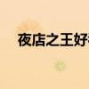 夜店之王好看的裝修圖（夜店之王圖標）