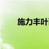 施力豐葉面肥的作用與功效（施力）