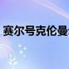 賽爾號克倫曼爾技能搭配（賽爾號克倫曼爾）