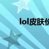lol皮膚價格一覽表（lol皮膚價格）