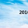 2016清明節(jié)（2014清明）