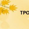 TPO130醫(yī)學(xué)（tpo1 30）